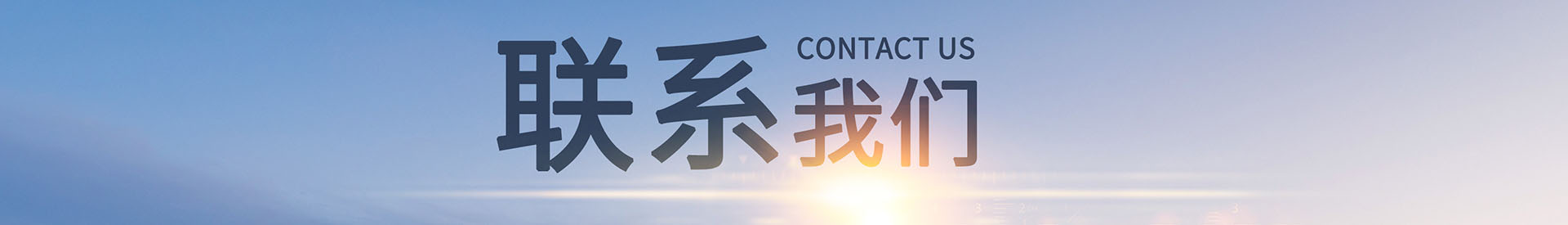联系我们
