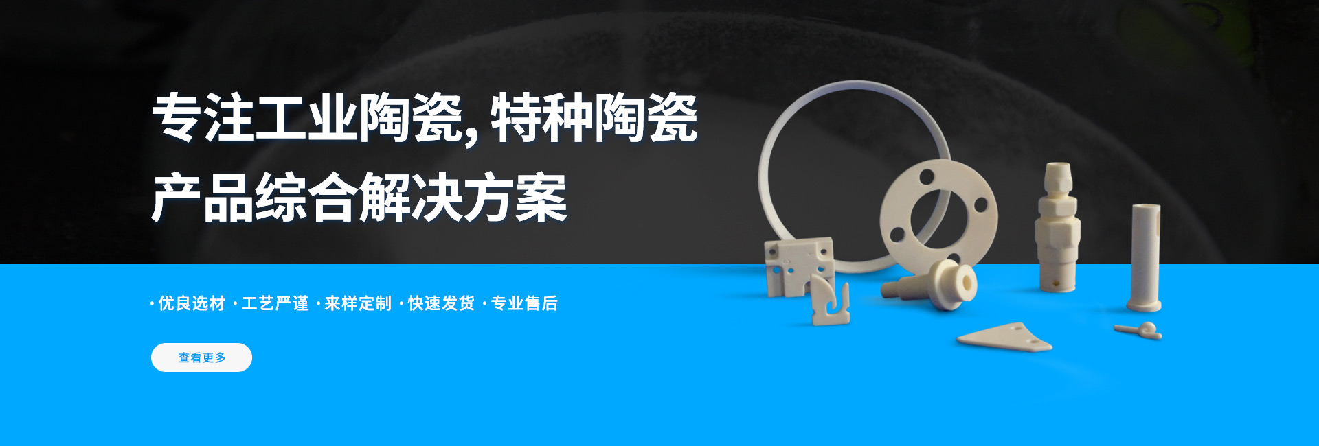 Banner-2-专注工业陶瓷，特种陶瓷产品解决方案