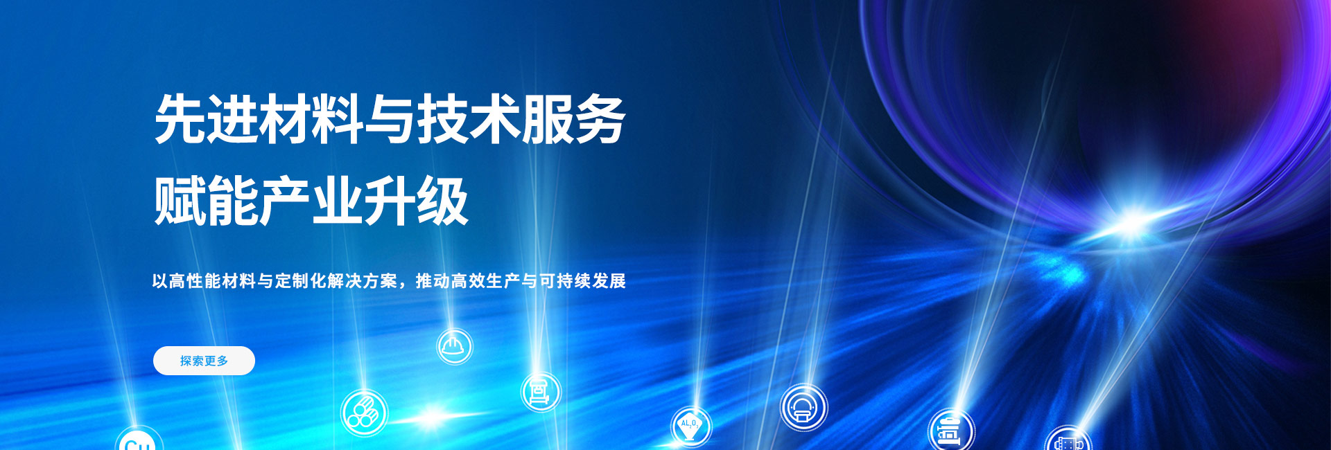 Banner-1-先进材料与技术服务